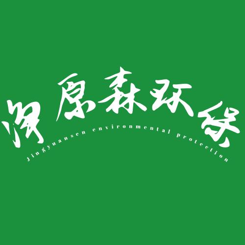 山東凈原森環(huán)保科技
